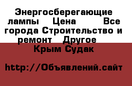 Энергосберегающие лампы. › Цена ­ 90 - Все города Строительство и ремонт » Другое   . Крым,Судак